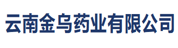 云南金乌药业有限公司